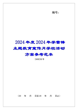2024年度2024年学雷锋主题教育宣传月学校活动方案参考范本