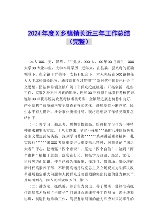 2024年度X乡镇镇长近三年工作总结