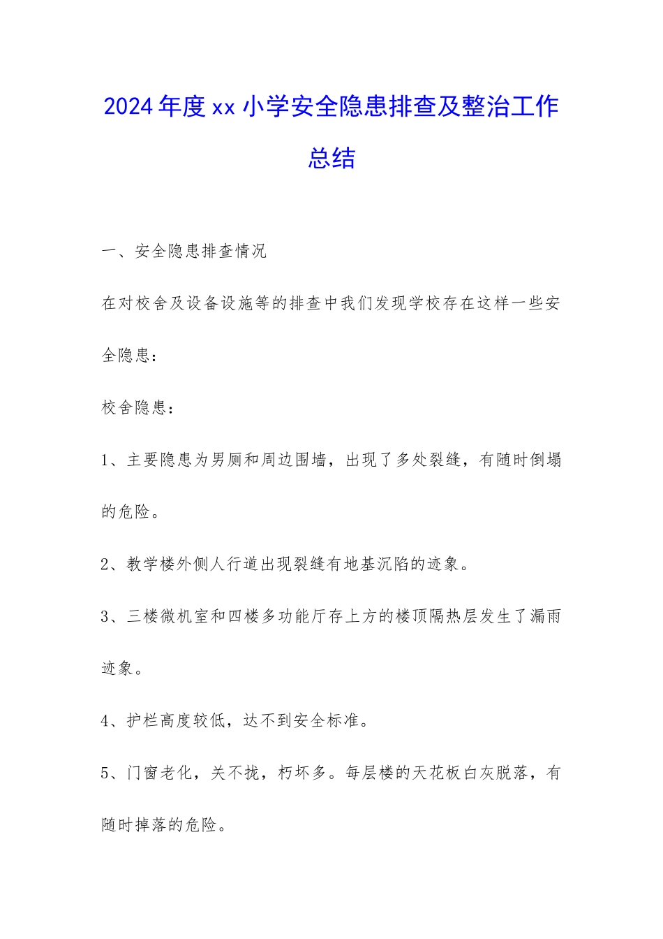 2024年度xx小学安全隐患排查及整治工作总结-_第1页