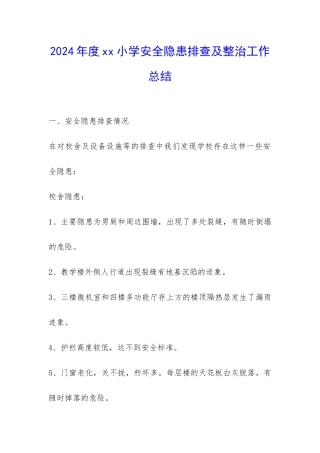 2024年度xx小学安全隐患排查及整治工作总结-