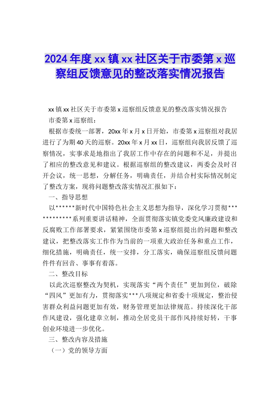 2024年度xx镇xx社区关于市委第x巡察组反馈意见的整改落实情况报告_第1页