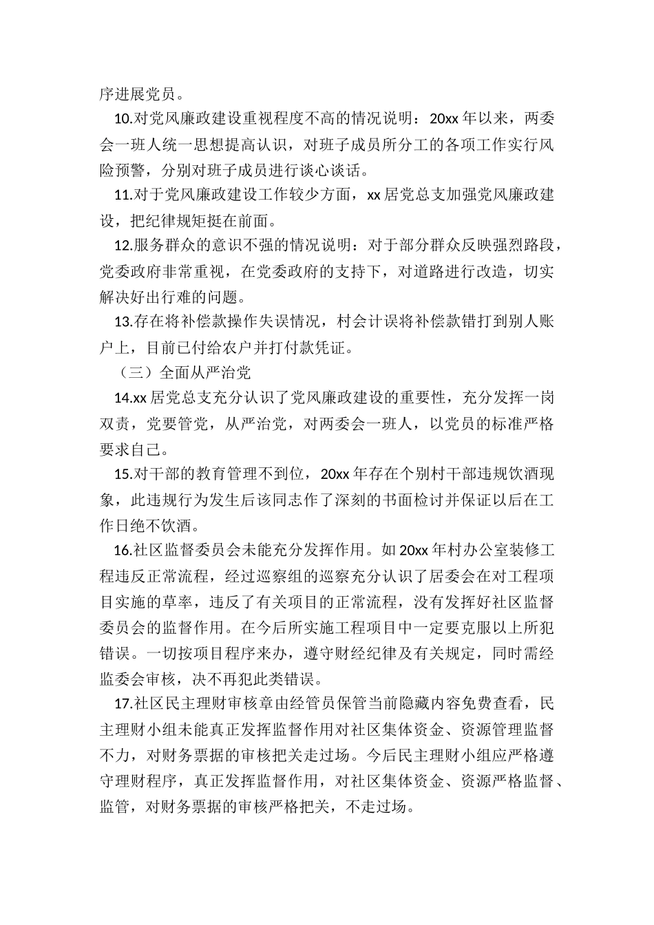 2024年度xx镇xx社区关于市委第x巡察组反馈意见的整改落实情况报告_第3页