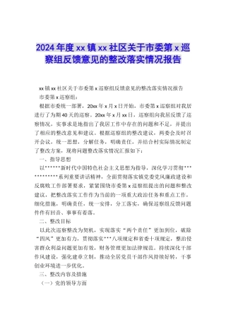 2024年度xx镇xx社区关于市委第x巡察组反馈意见的整改落实情况报告