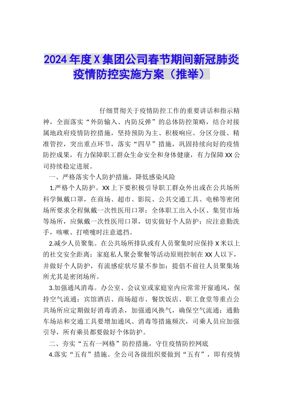 2024年度X集团公司春节期间新冠肺炎疫情防控实施方案_第1页