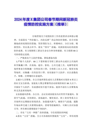 2024年度X集团公司春节期间新冠肺炎疫情防控实施方案