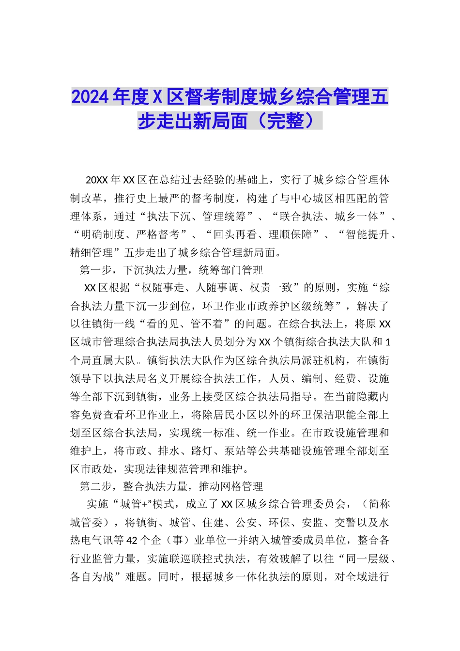 2024年度X区督考制度城乡综合管理五步走出新局面_第1页