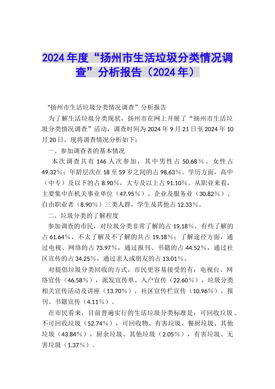 2024年度“扬州市生活垃圾分类情况调查”分析报告_第1页