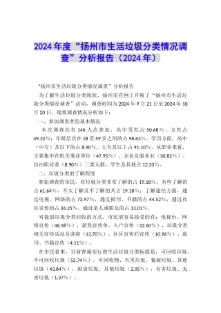 2024年度“扬州市生活垃圾分类情况调查”分析报告