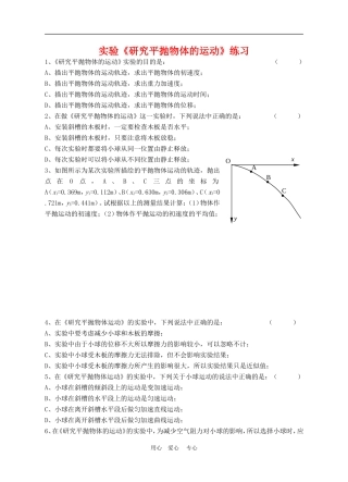 高中物理第五章曲线运动：实验 研究平抛物体的运动练习教案人教版