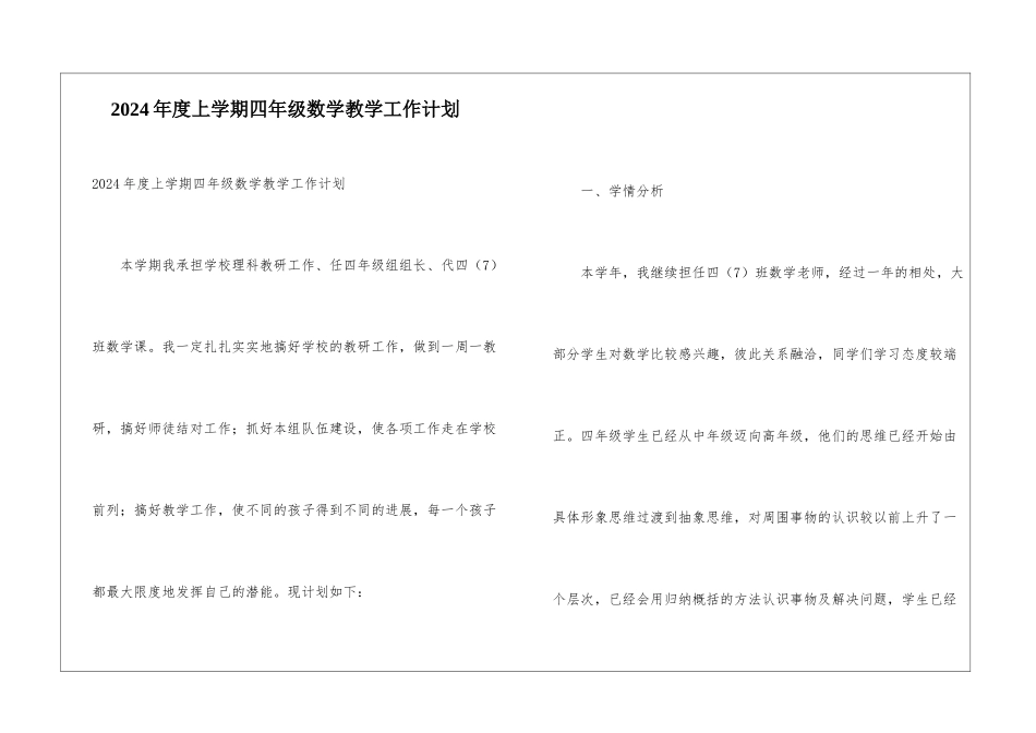 2024年度上学期四年级数学教学工作计划_第1页