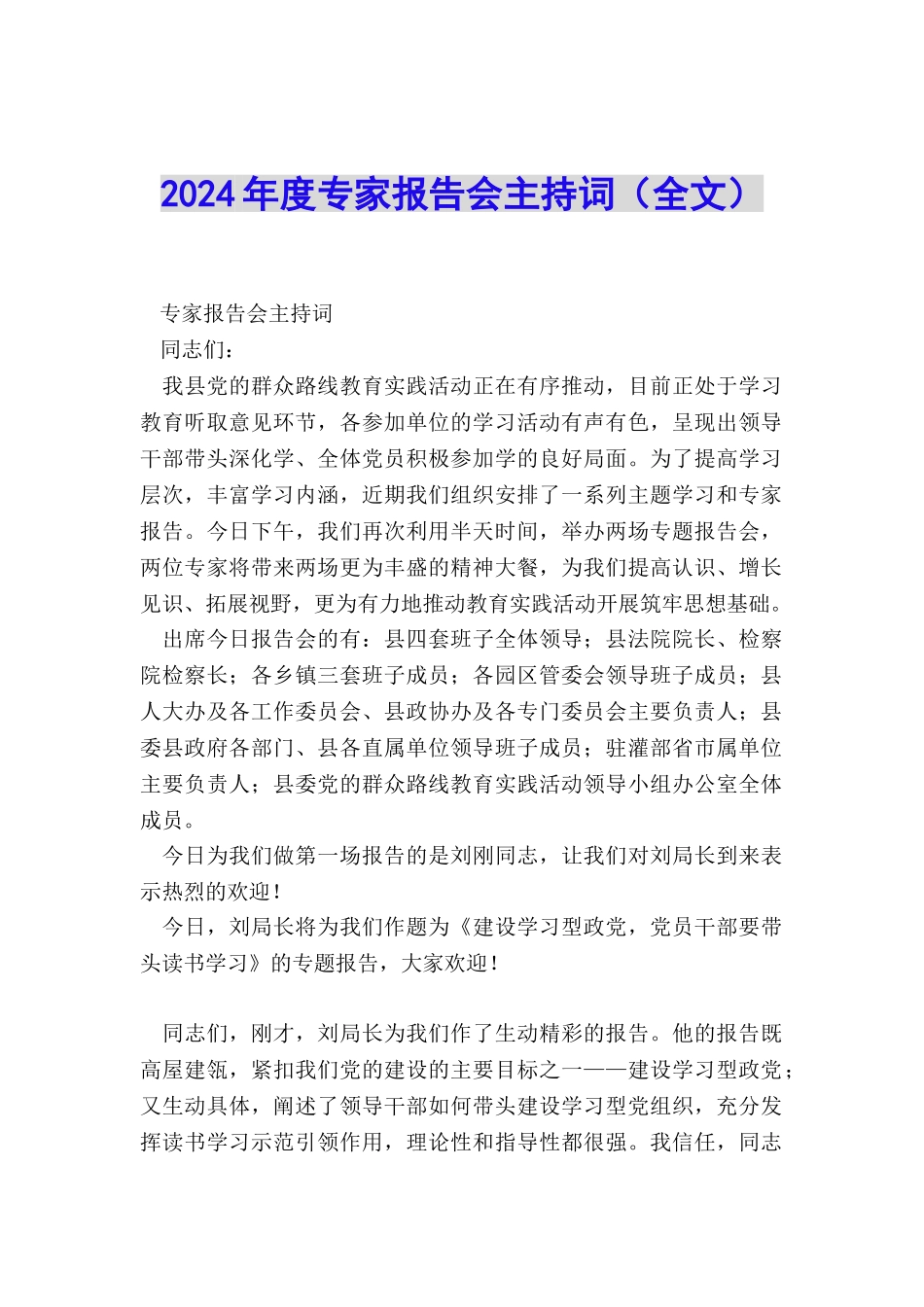 2024年度专家报告会主持词_第1页