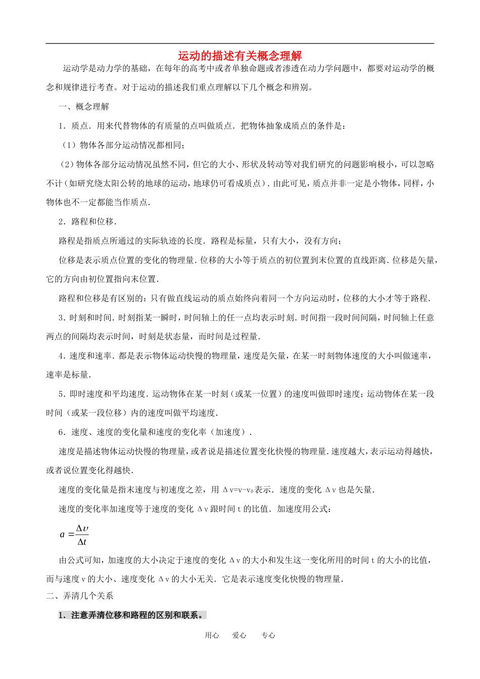 高中物理运动的描述有关概念理解人教版必修一_第1页