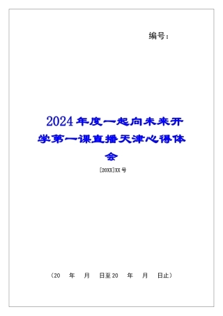 2024年度一起向未来开学第一课直播天津心得体会