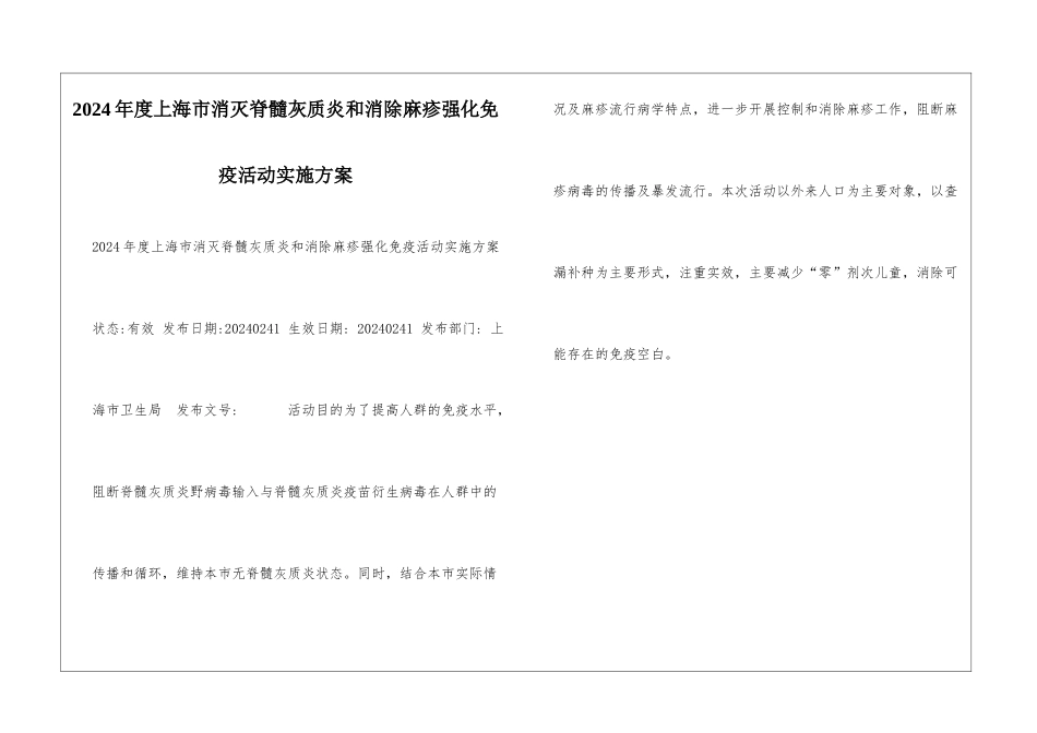2024年度上海市消灭脊髓灰质炎和消除麻疹强化免疫活动实施方案-_第1页