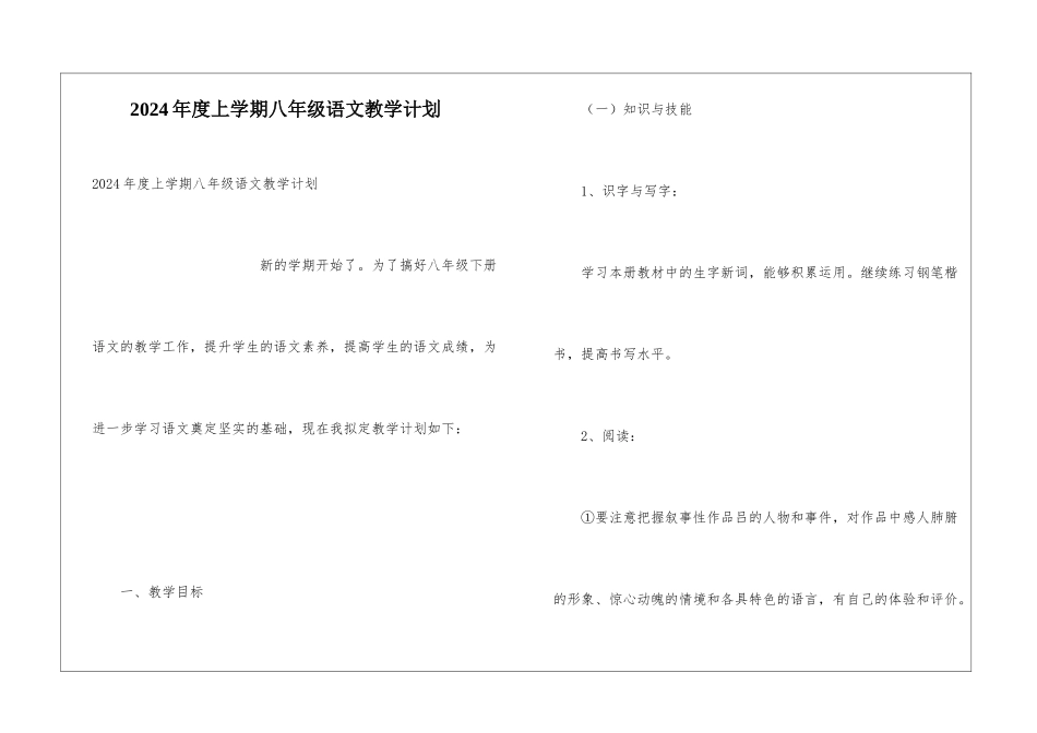 2024年度上学期八年级语文教学计划_第1页