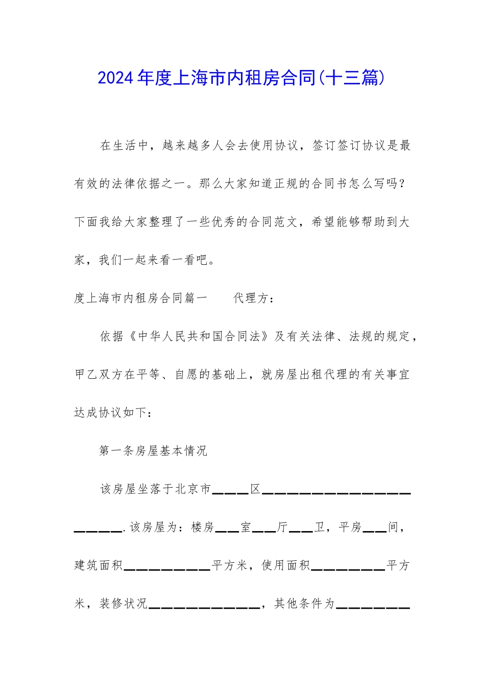 2024年度上海市内租房合同_第1页