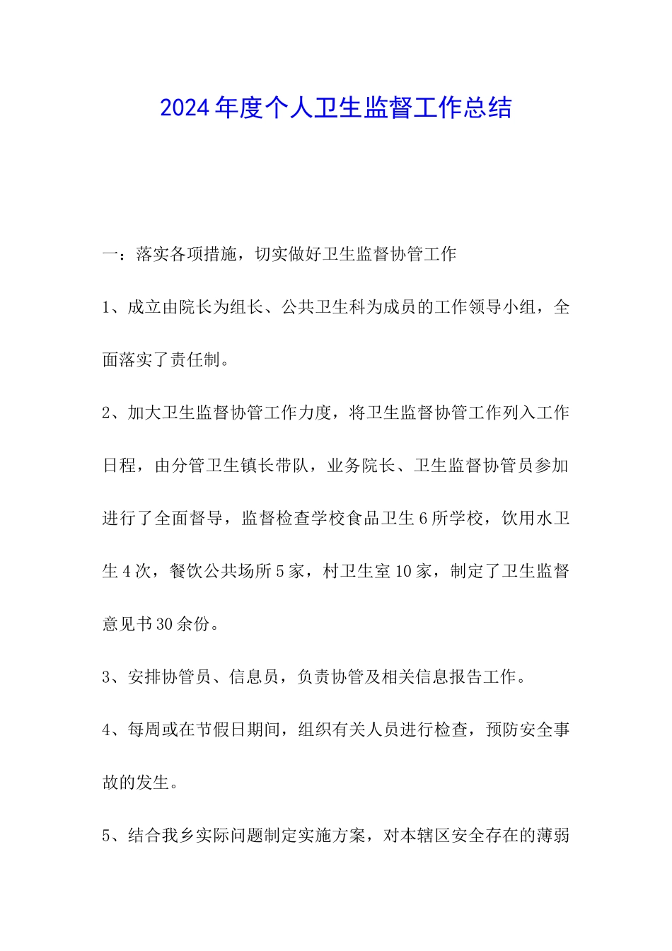 2024年度个人卫生监督工作总结_第1页