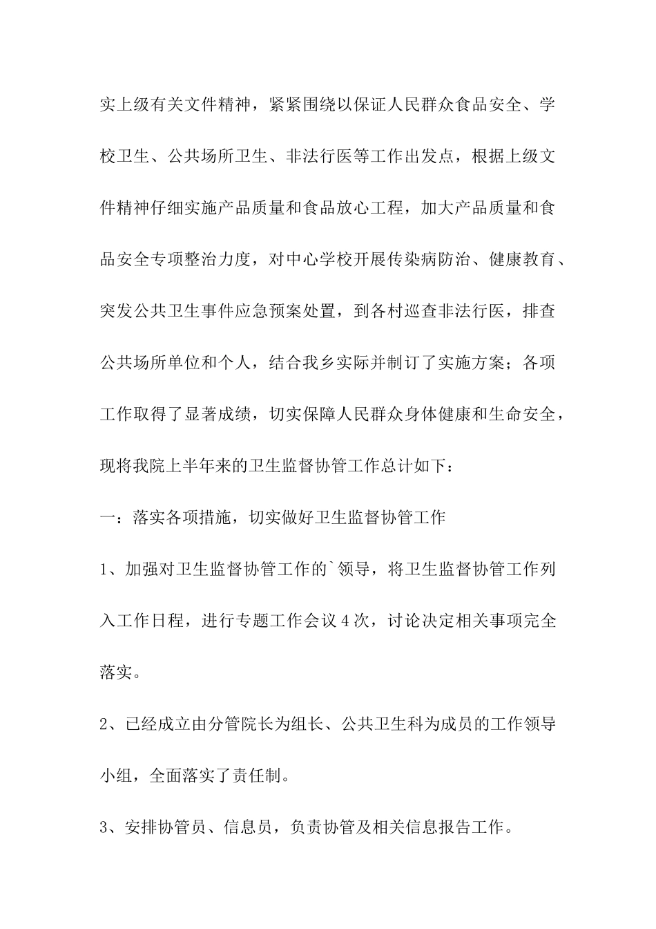 2024年度个人卫生监督工作总结_第3页