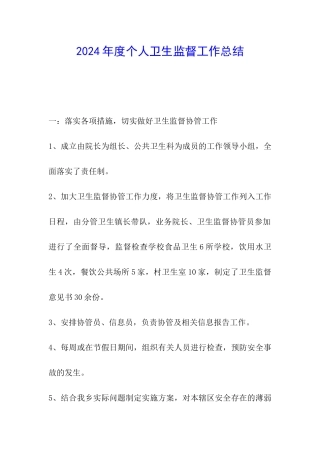 2024年度个人卫生监督工作总结