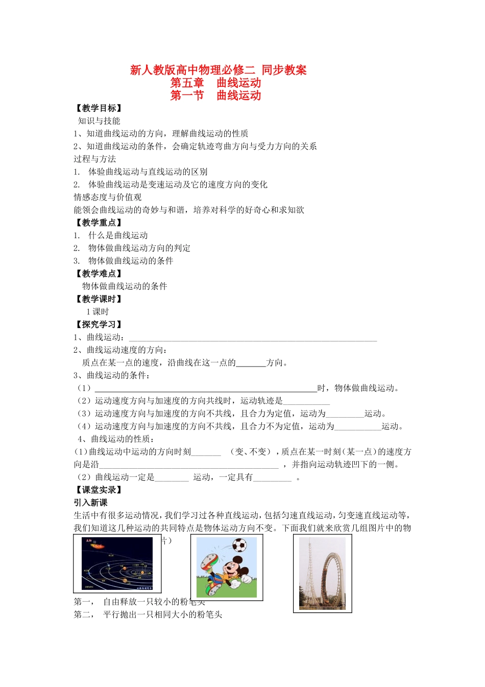 高中物理第五章曲线运动第一节  曲线运动示范教案（新人教版必修2）_第1页