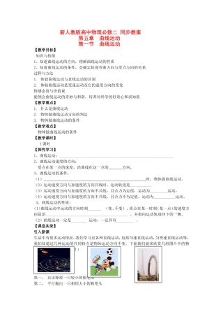 高中物理第五章曲线运动第一节  曲线运动示范教案（新人教版必修2）