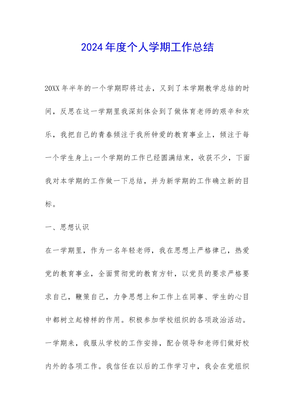 2024年度个人学期工作总结-_第1页