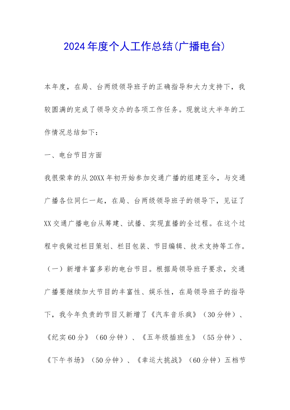 2024年度个人工作总结(广播电台)-_第1页