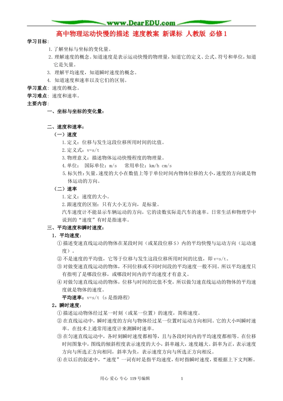 高中物理运动快慢的描述 速度教案 新课标 人教版 必修1_第1页