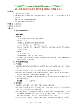 高中物理运动快慢的描述 速度教案 新课标 人教版 必修1