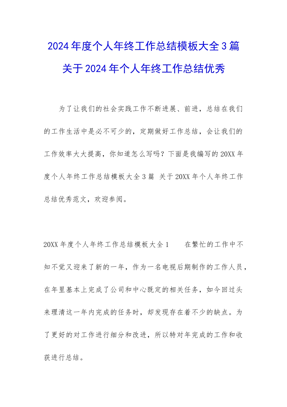 2024年度个人年终工作总结模板大全3篇-关于2024年个人年终工作总结优秀_第1页