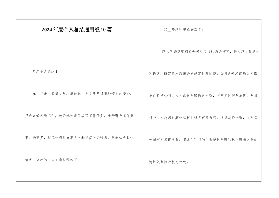 2024年度个人总结通用版10篇_第1页