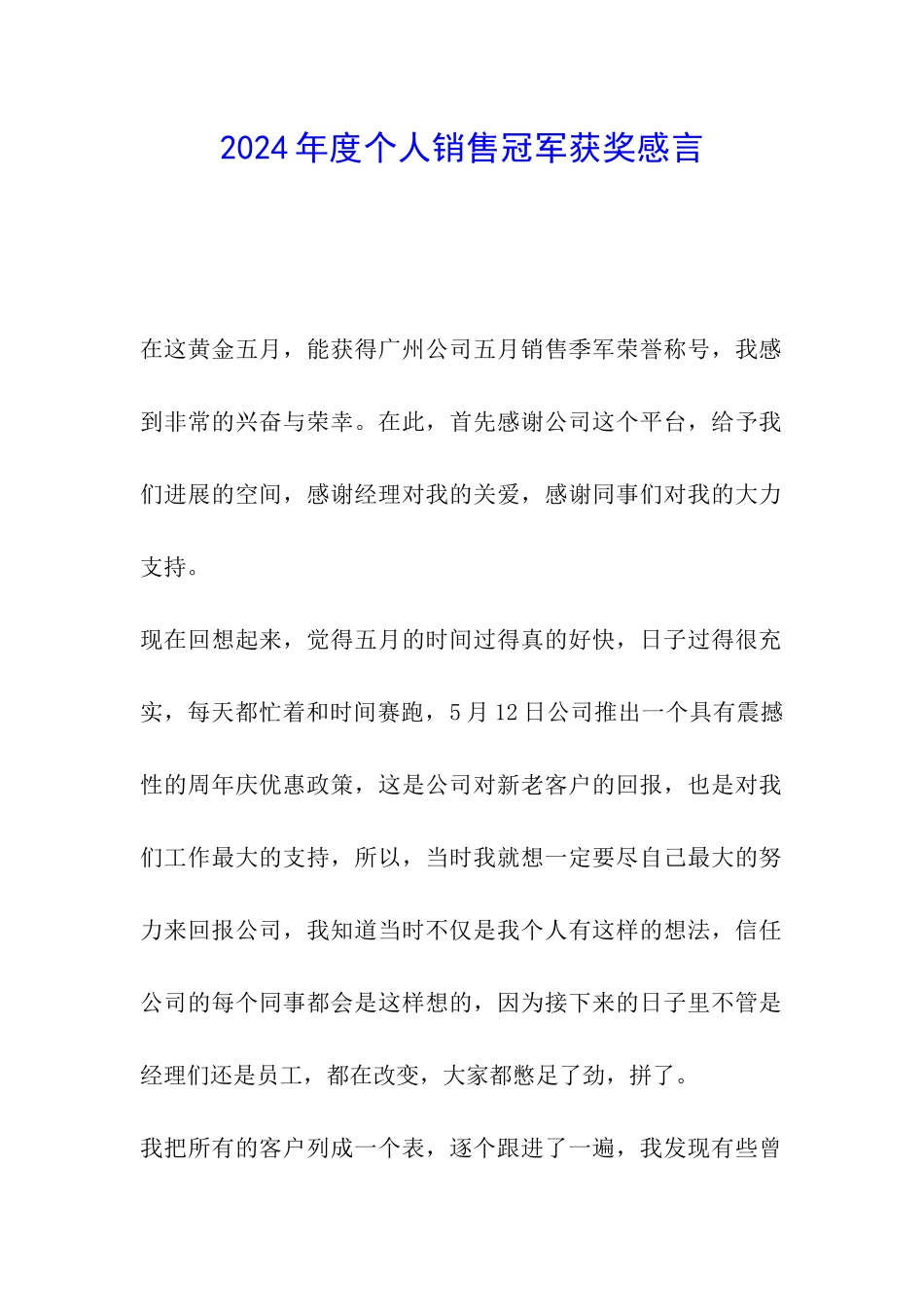 2024年度个人销售冠军获奖感言_第1页