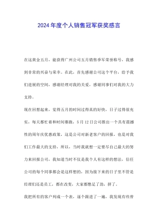 2024年度个人销售冠军获奖感言