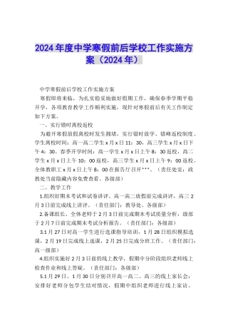2024年度中学寒假前后学校工作实施方案
