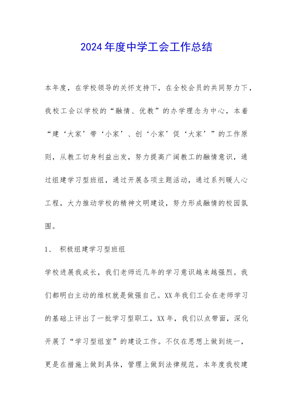 2024年度中学工会工作总结-_第1页