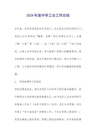 2024年度中学工会工作总结-