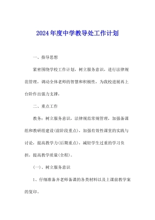 2024年度中学教导处工作计划