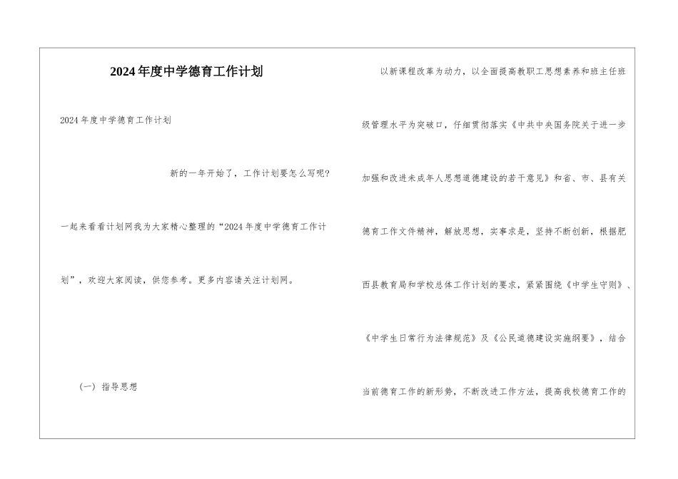 2024年度中学德育工作计划_第1页