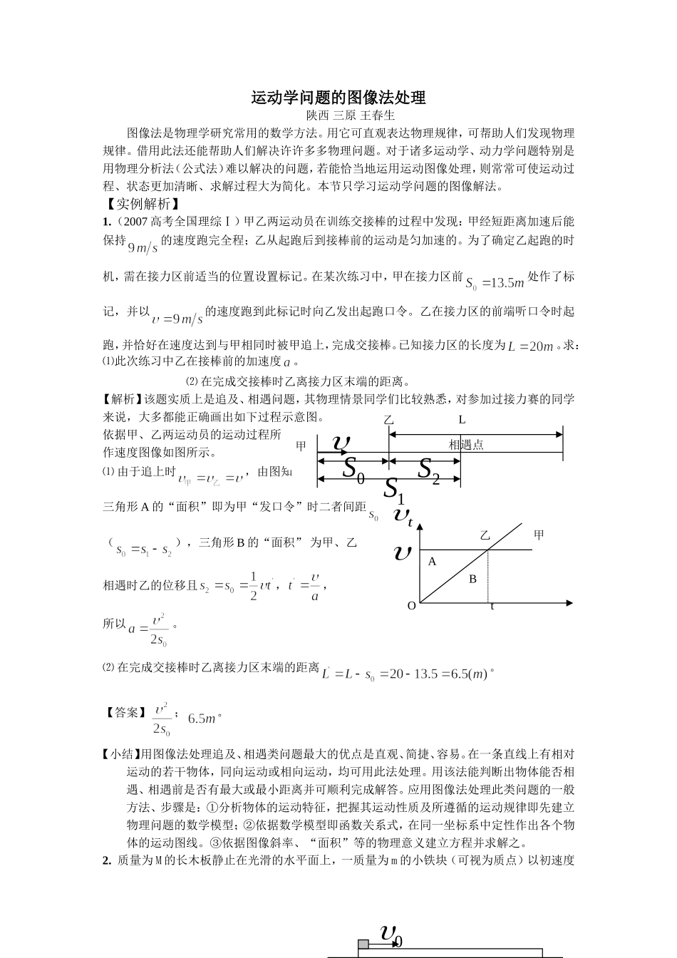 高中物理运动学问题的图像法处理_第1页