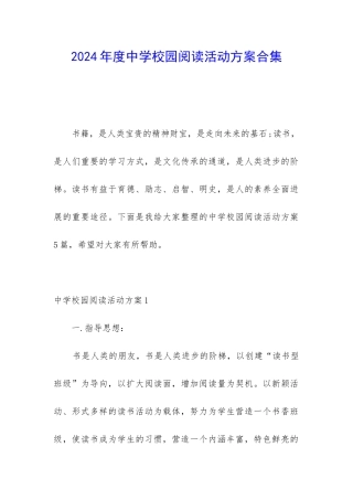 2024年度中学校园阅读活动方案合集