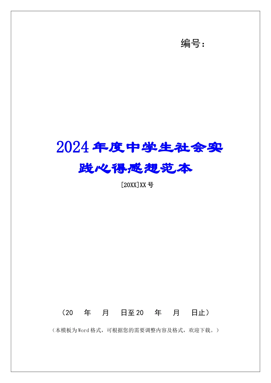 2024年度中学生社会实践心得感想范本_第1页