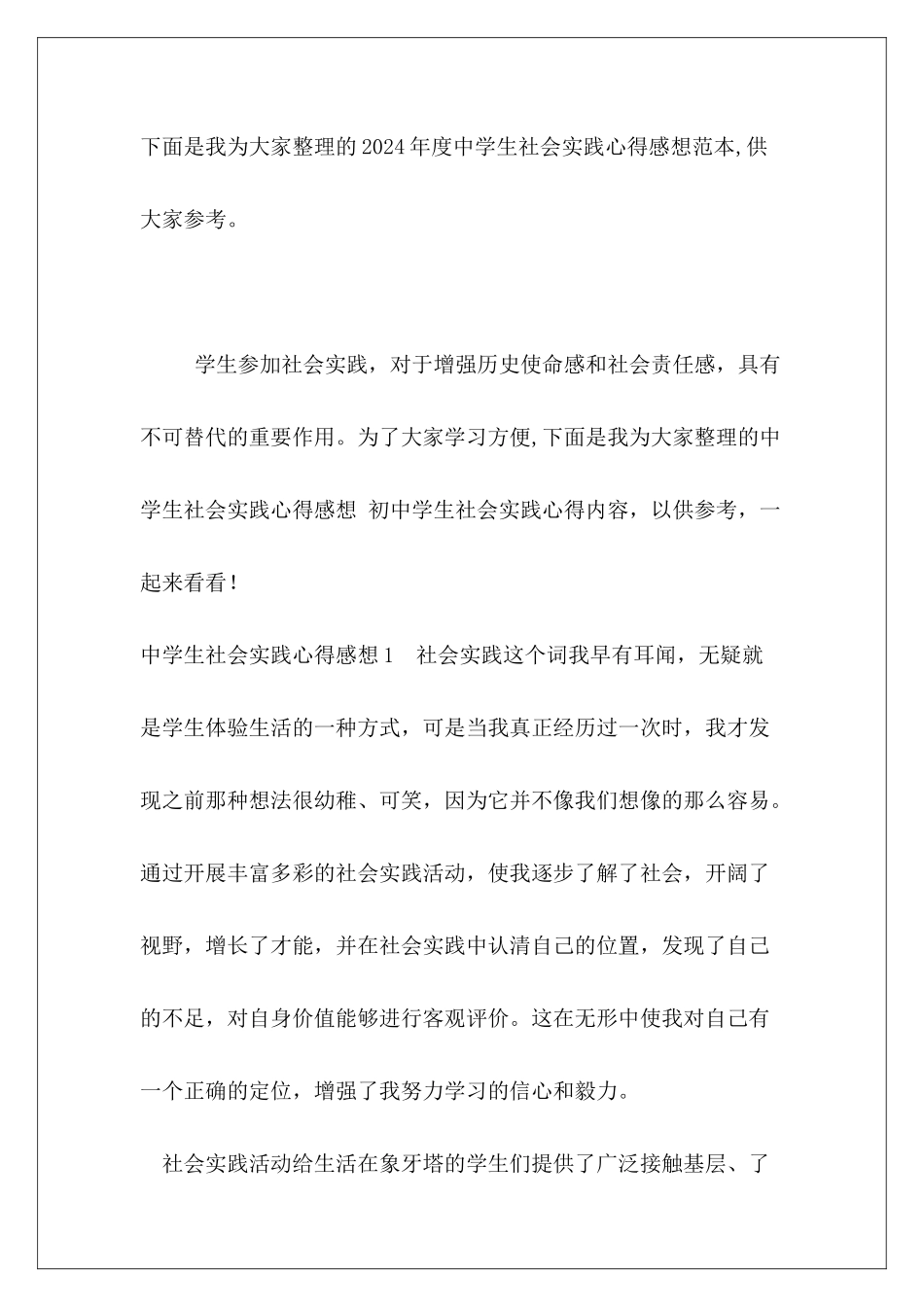 2024年度中学生社会实践心得感想范本_第2页