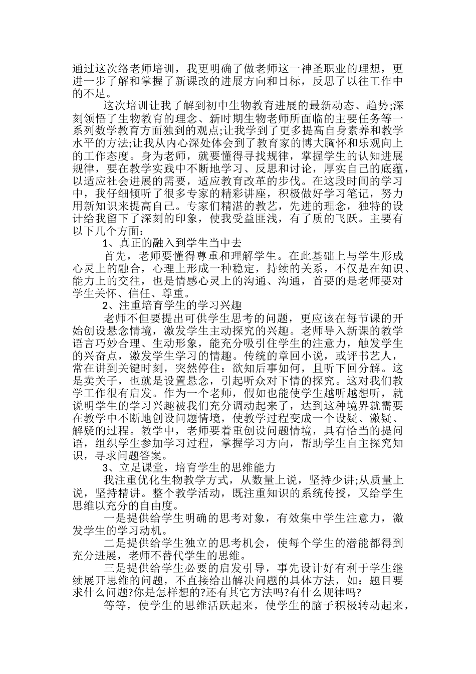 2024年度中小学教师全员远程继续教育培训学习心得体会-_第2页