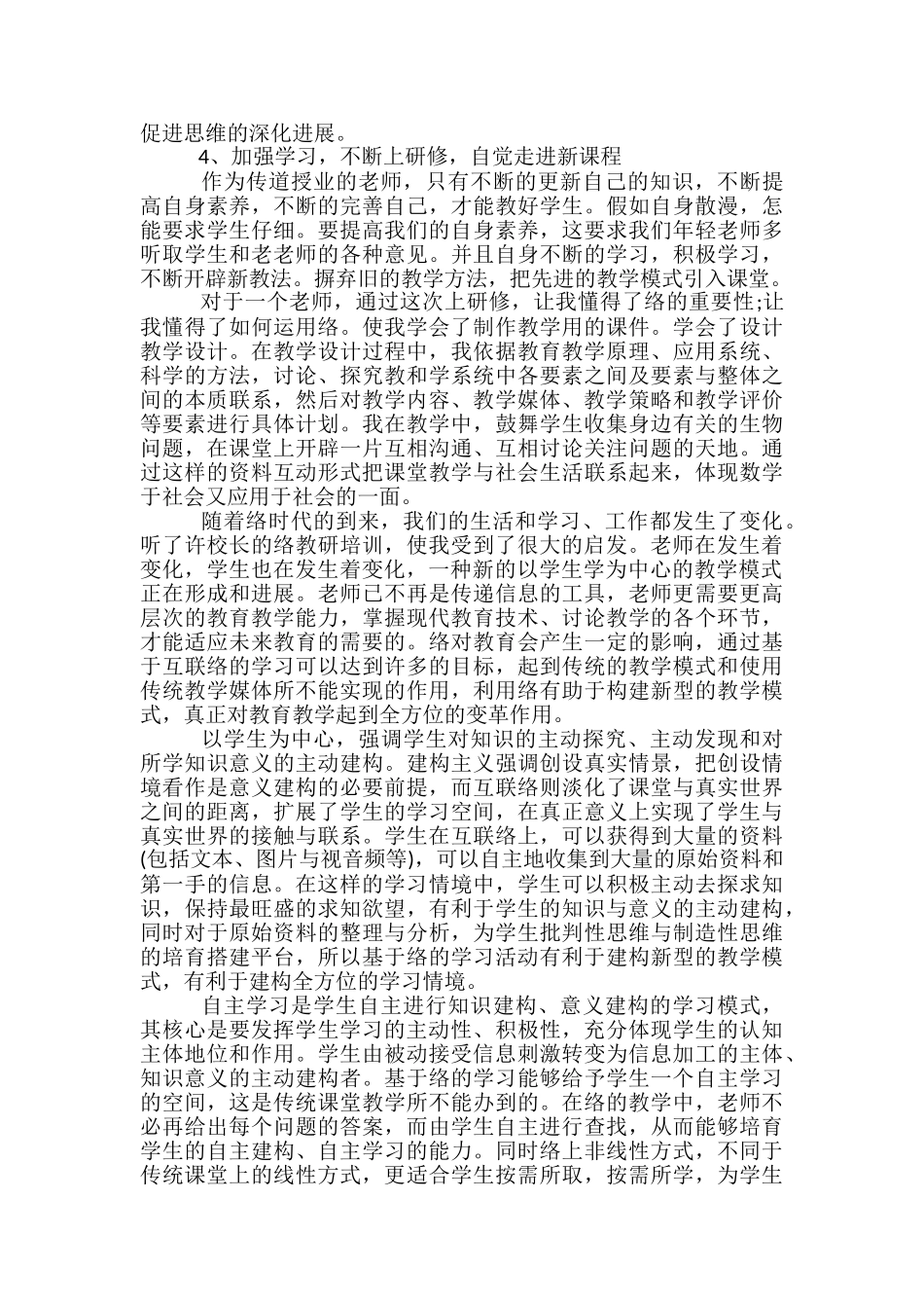 2024年度中小学教师全员远程继续教育培训学习心得体会-_第3页