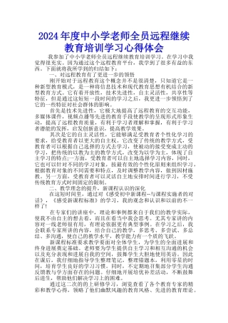 2024年度中小学教师全员远程继续教育培训学习心得体会-