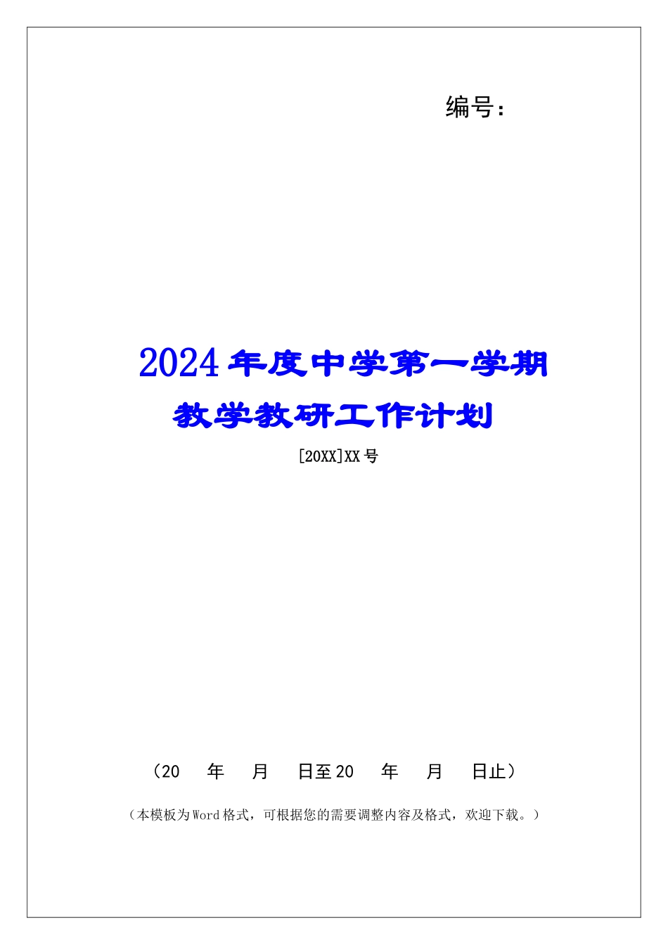 2024年度中学第一学期教学教研工作计划_第1页