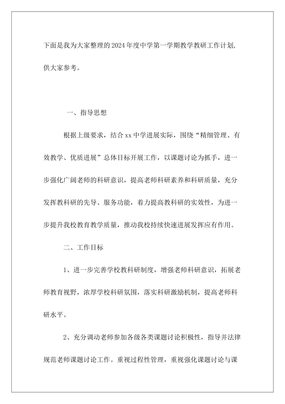 2024年度中学第一学期教学教研工作计划_第2页
