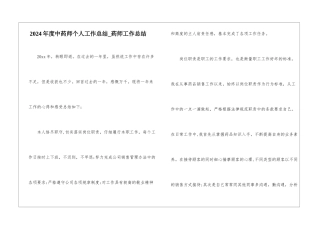 2024年度中药师个人工作总结-药师工作总结