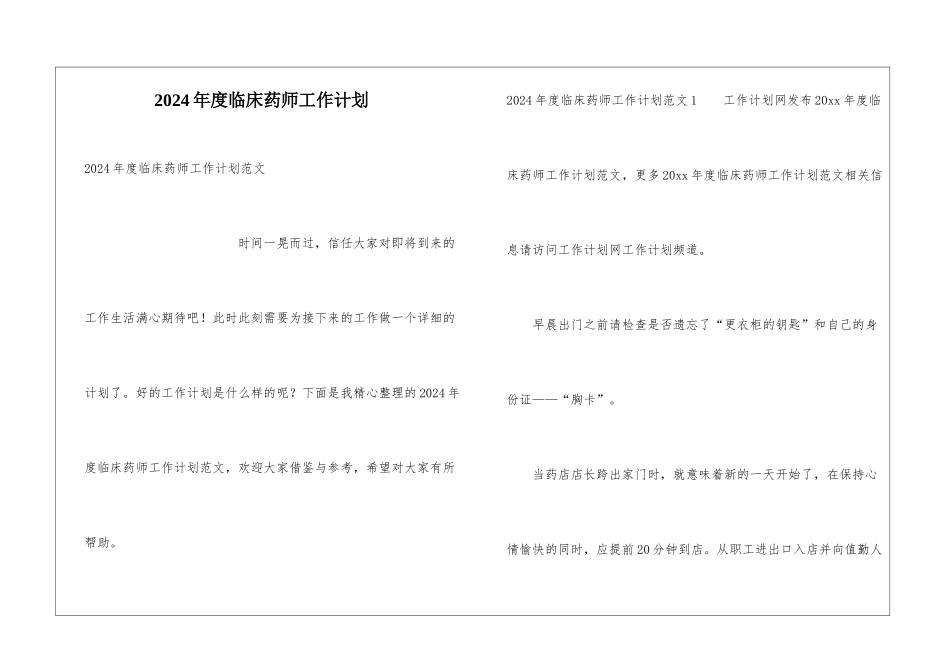 2024年度临床药师工作计划_第1页