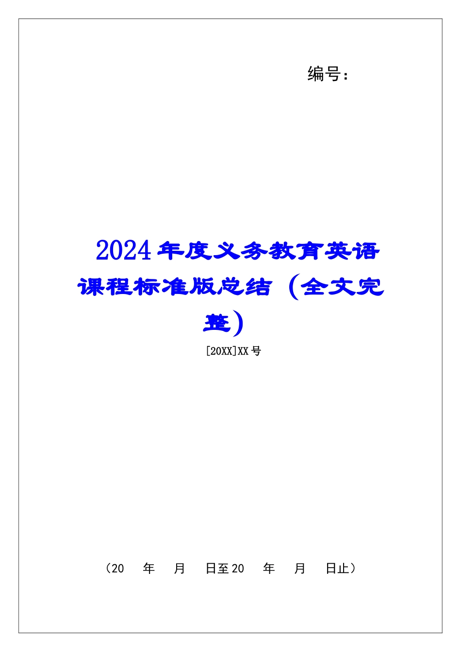 2024年度义务教育英语课程标准版总结_第1页
